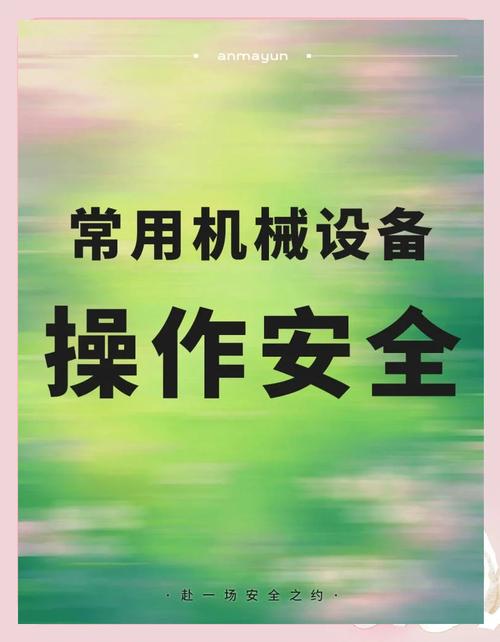 人身设备安全教育