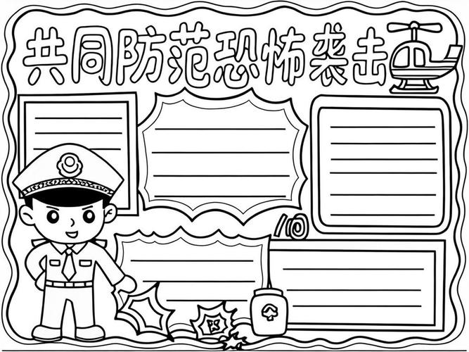 防爆小常识手抄报