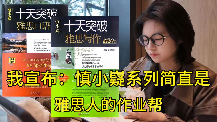 慎小嶷雅思口语pdf