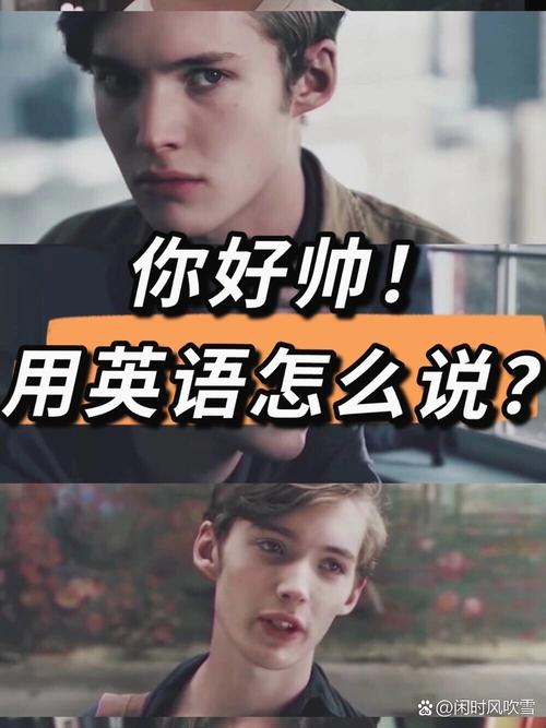 帅哥口语用英语怎么说