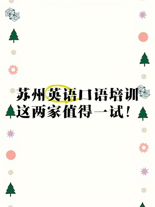 苏州英语口语培训机构