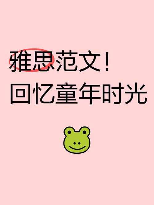 童年时的人 雅思口语