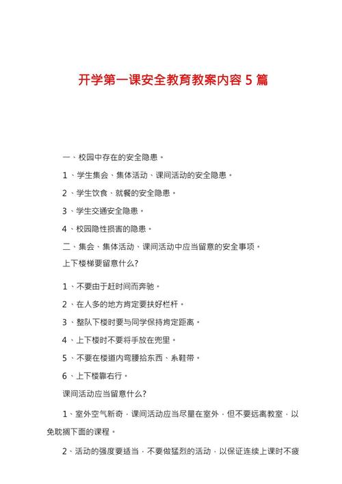 安全教育内容过程