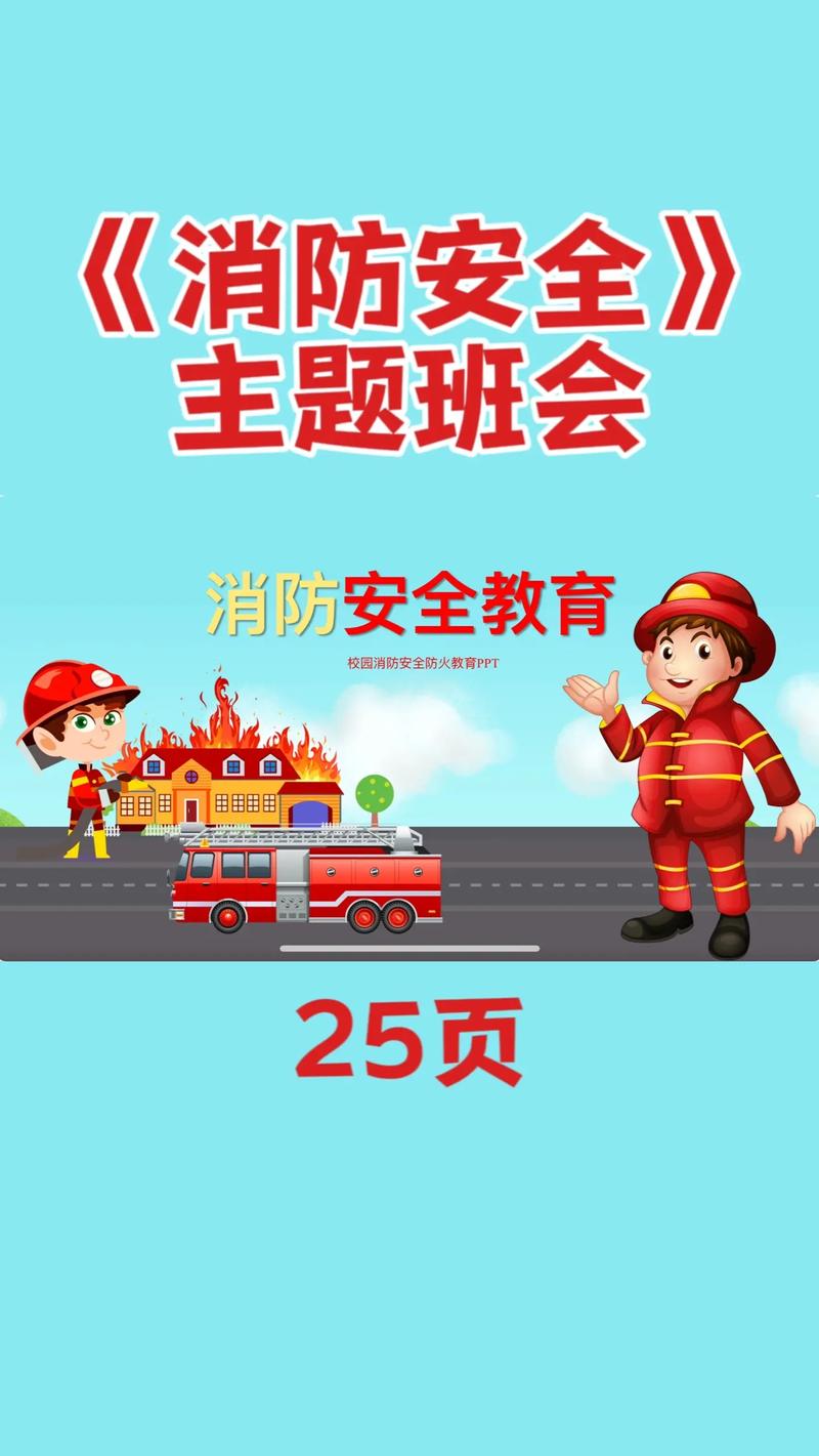 火灾班会安全教育