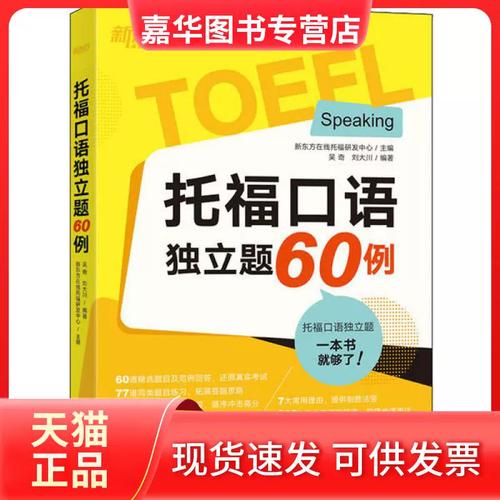 托福口语独立题60例