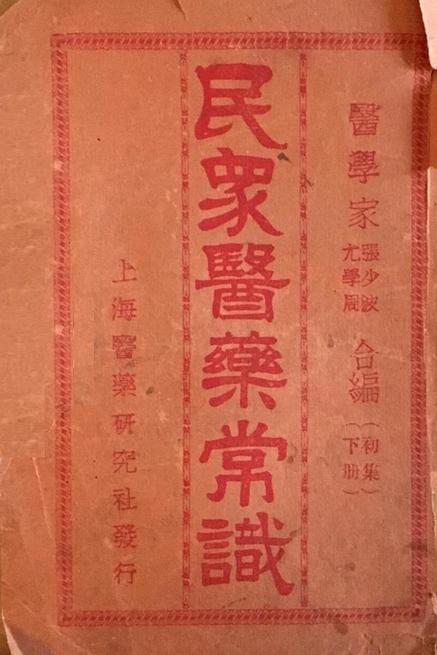 医药常识在民国的普及