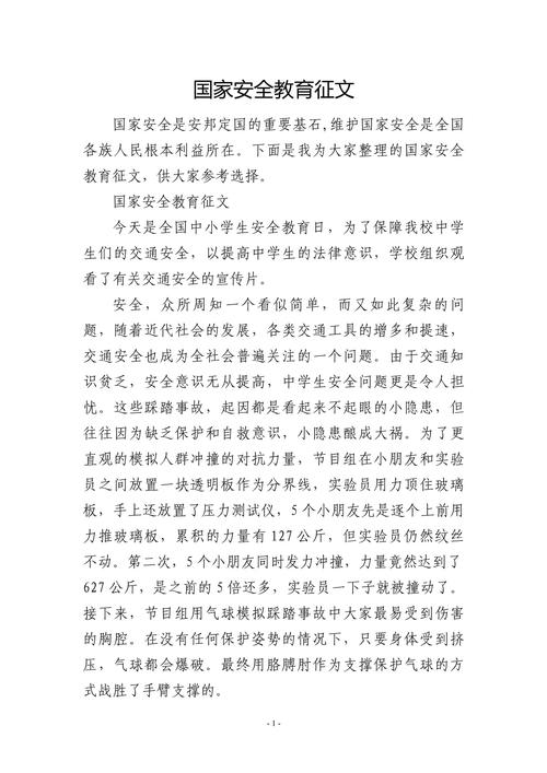 安全教育征文250