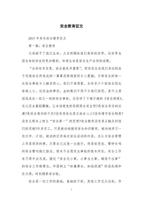 安全教育征文250