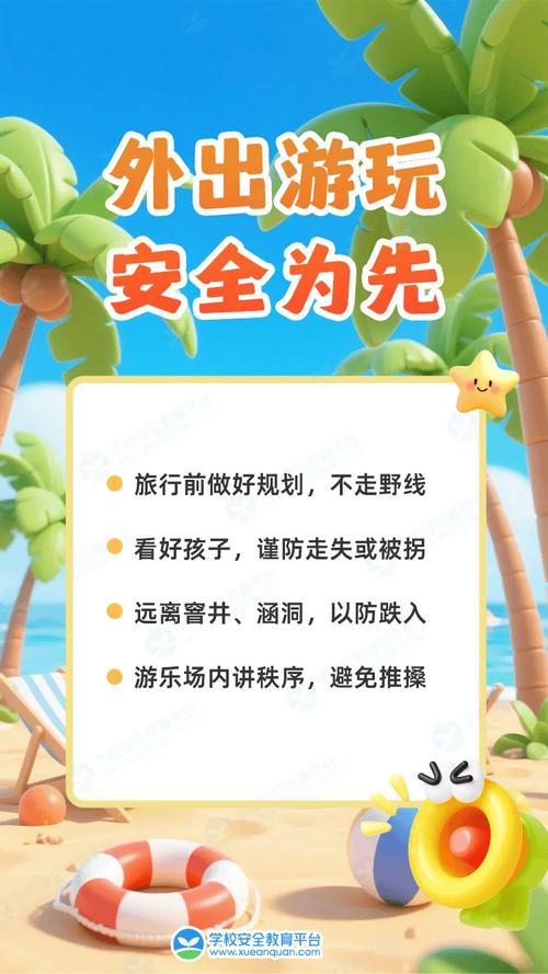 暑期安全教育2025