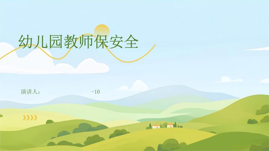 儿童安全教育老师