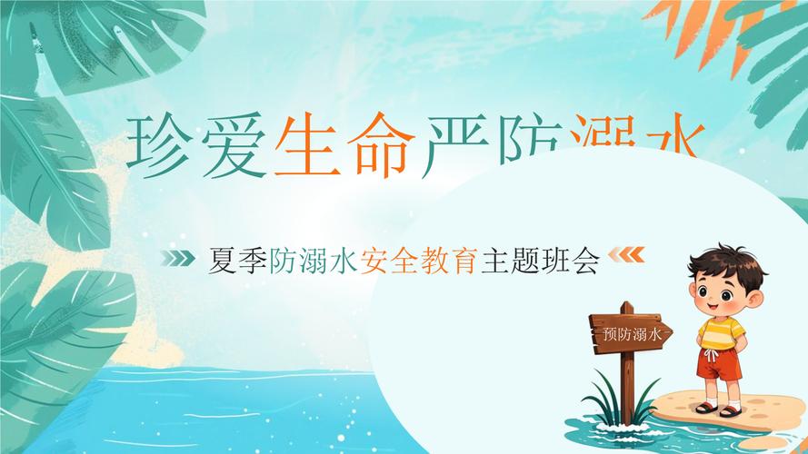 溺水安全教育2025