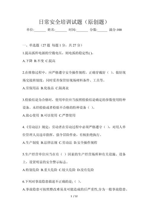 开学安全教育试题