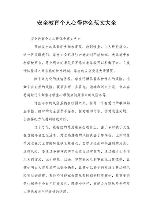 人生安全教育小结