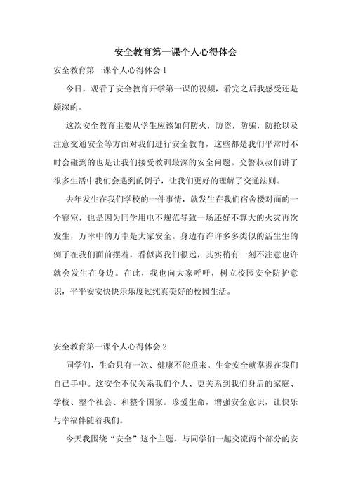 人生安全教育小结