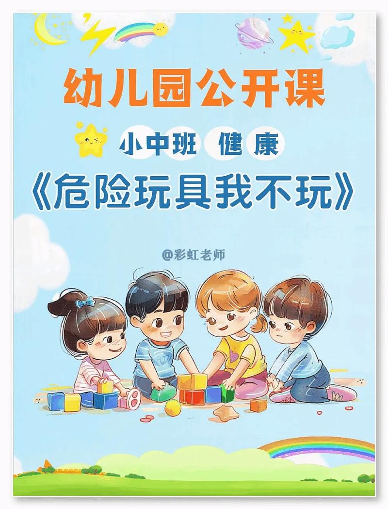 玩具设施安全教育