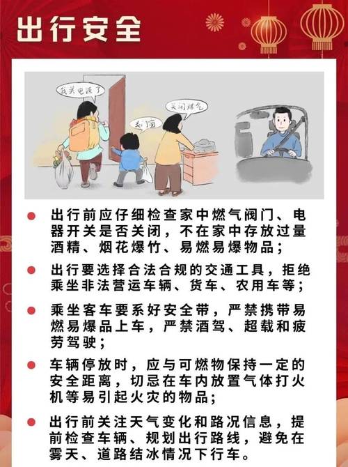 春节安全教育提示