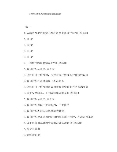 生活常识类抢答题库