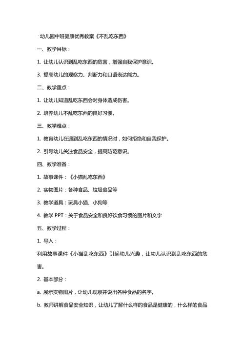 保健常识我知道教案