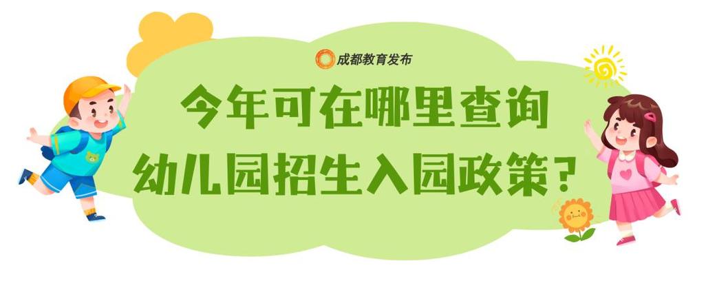 成都市 幼儿教育政策