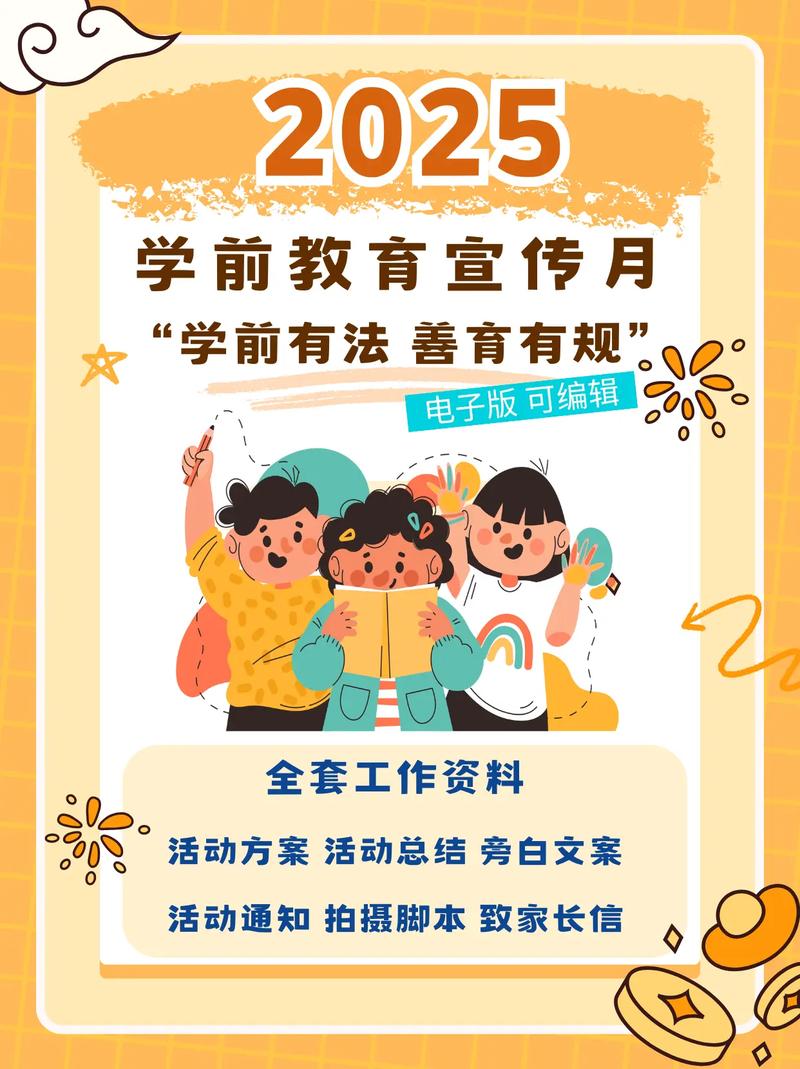 ppt2025学前教育政策