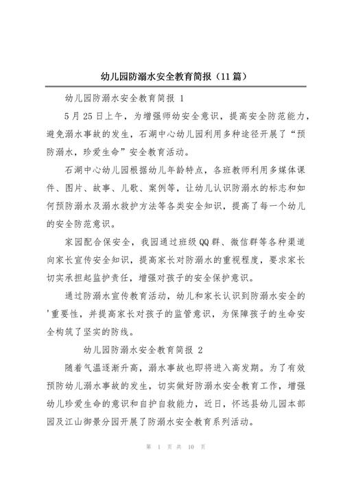 儿童安全教育简讯