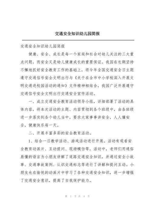 儿童安全教育简讯