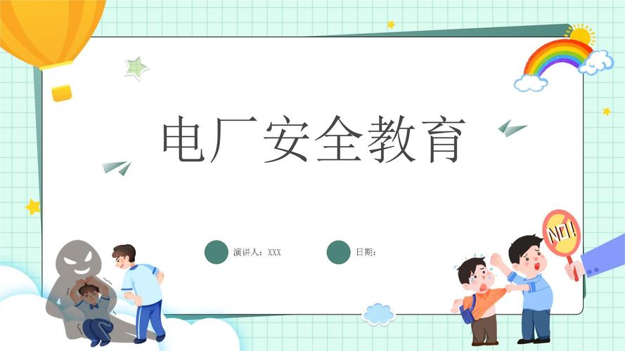 电厂班组安全教育