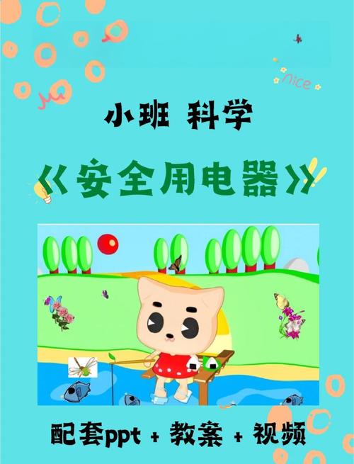 宝宝的电常识教育视频