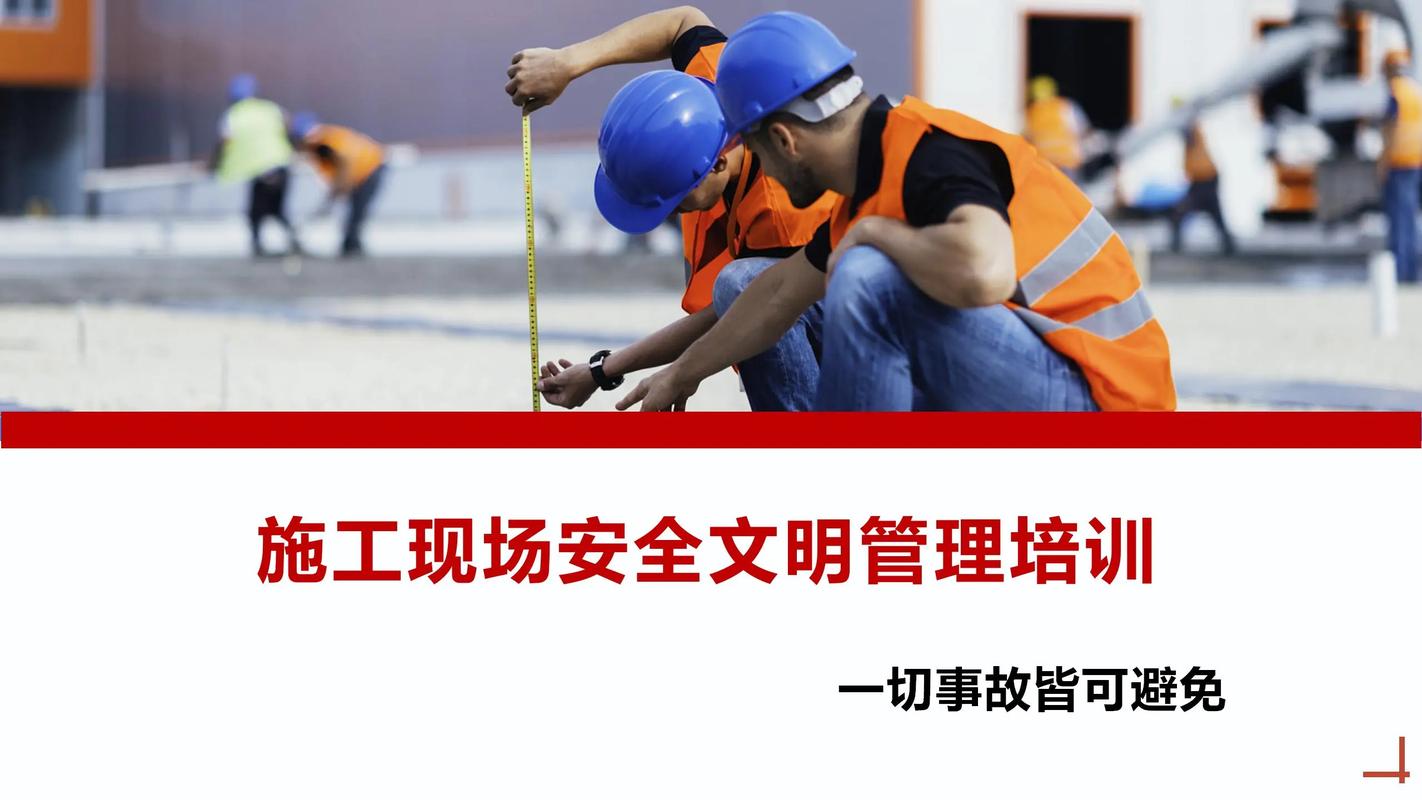 工地工人安全教育