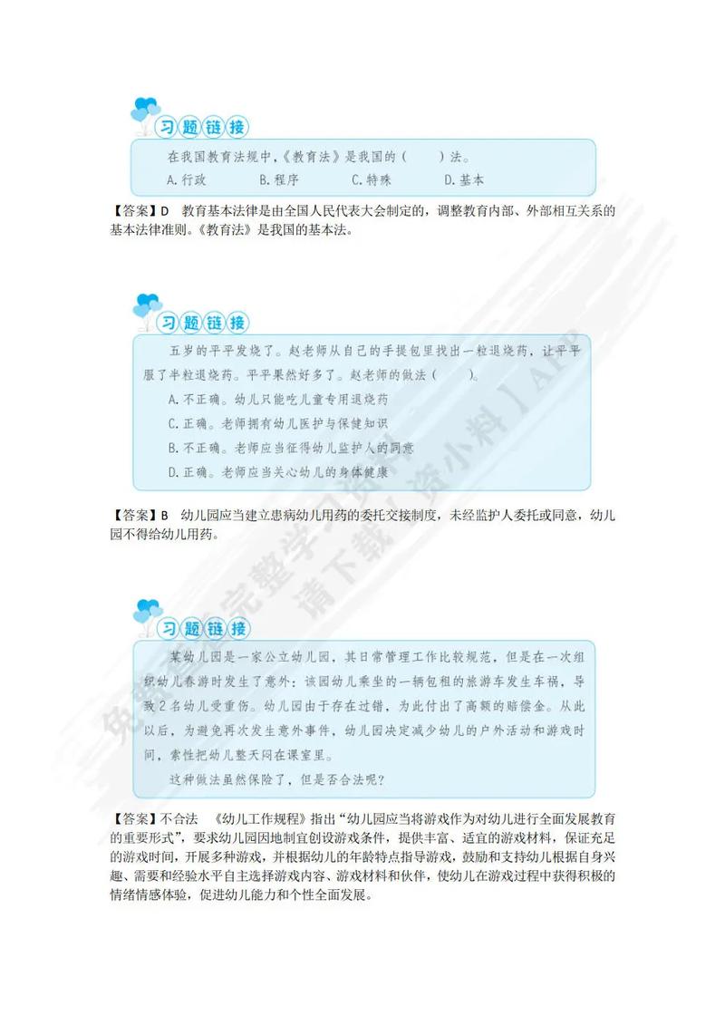 教育政策法规课后题答案