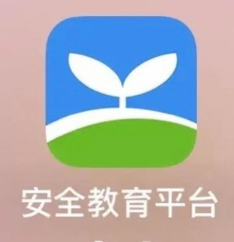 漳州安全教育平台.