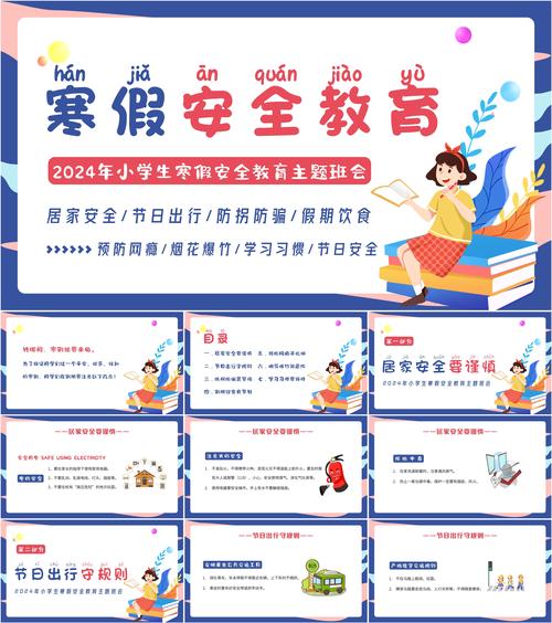 安全教育 寒假活动