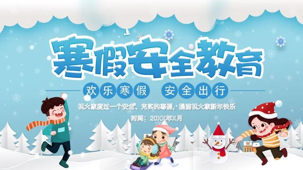 安全教育 寒假活动