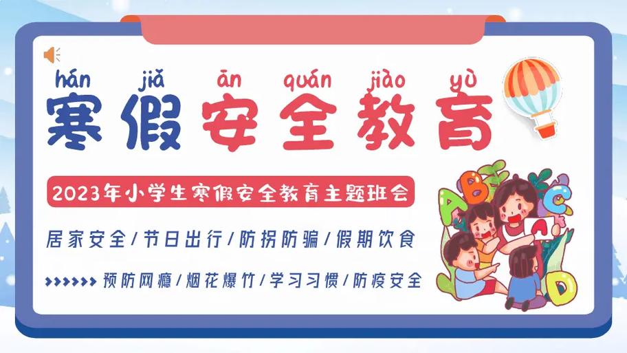 安全教育 寒假活动