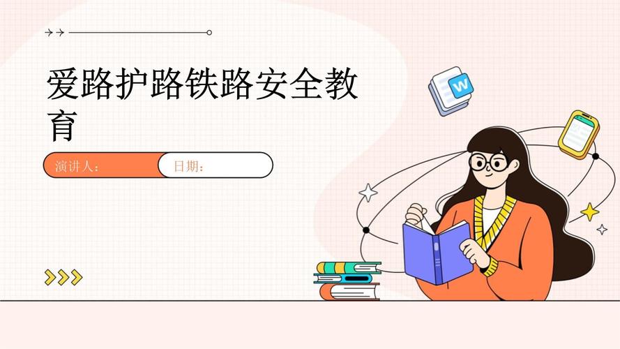 铁路安全教育照片