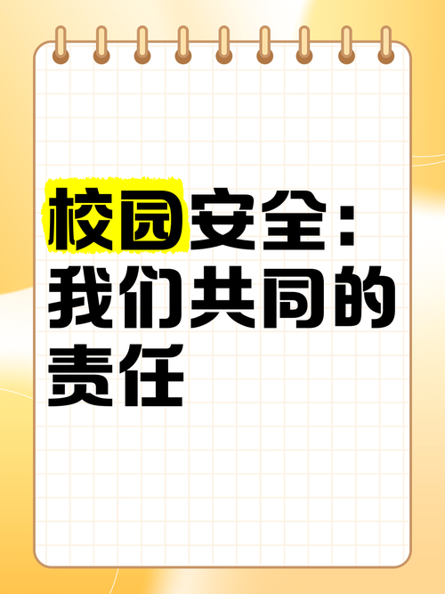 学校社会安全教育