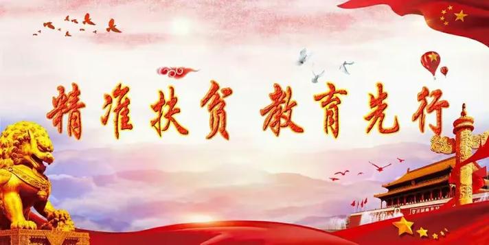 河南省教育扶贫政策教案