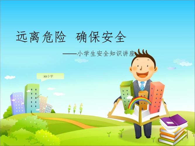小-学生 安全教育.