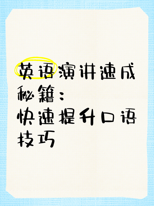 英语演讲 口语 技巧
