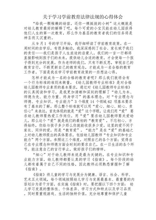 学前教育政策法规总结