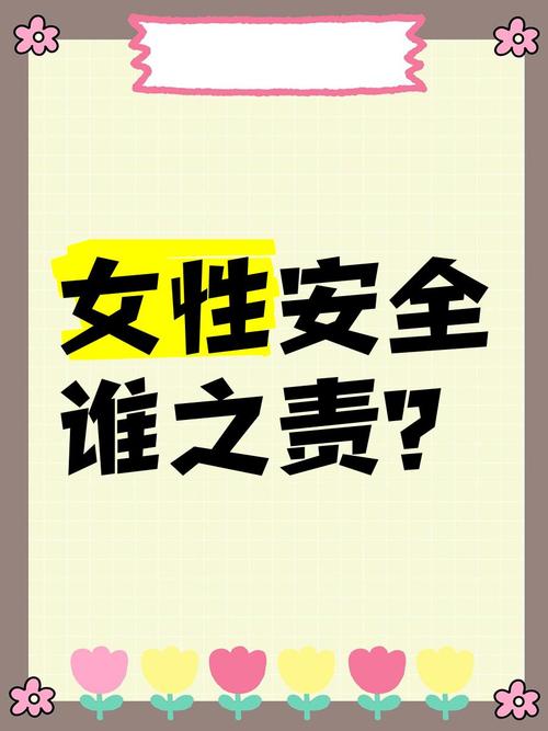 女性安全教育图片