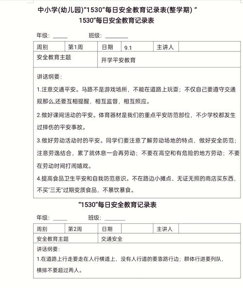 一五三零安全教育日志