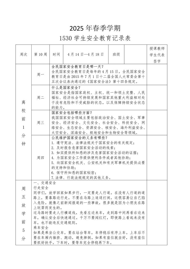 一五三零安全教育日志
