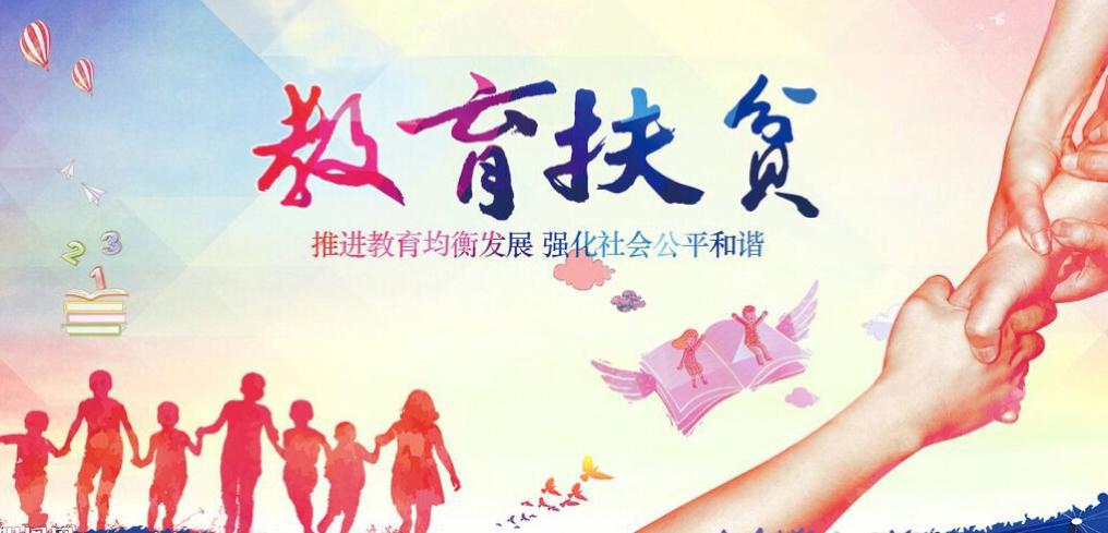 教育扶贫政策零行动