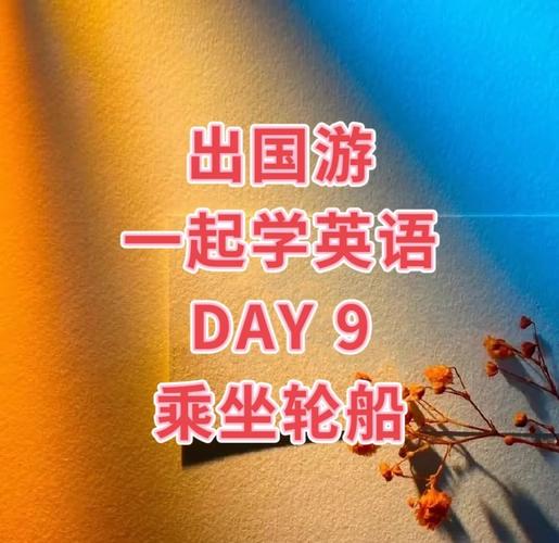 游轮英语口语300句