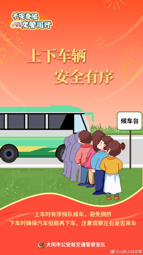 春季客运安全教育