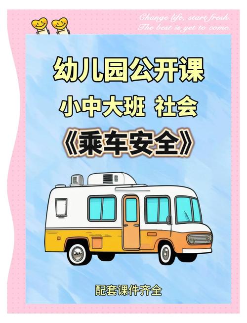 春季客运安全教育