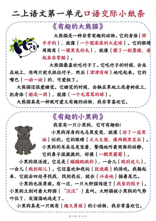 有趣的动物 口语交际