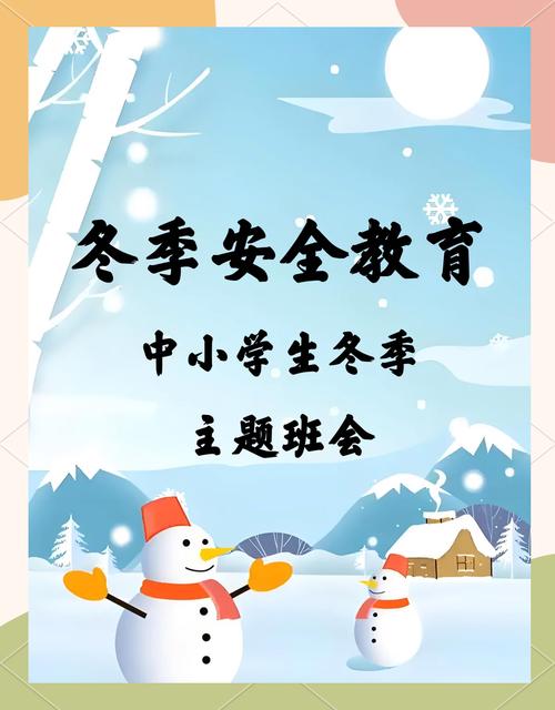 冬天单位安全教育