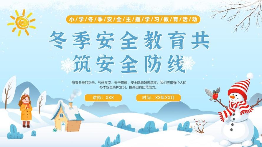 冬天单位安全教育